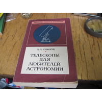 Л.Л. Сикорук. Телескопы для любителей астрономии. 1990 г.