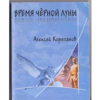 Корепанов С. Время Черной Луны. Фантастический роман.