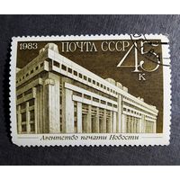 Марка СССР 1983 год Новостройки Москвы