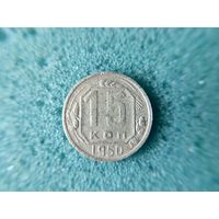 15 копеек 1950