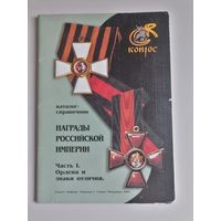 Каталог Конрос Награды Российской империи.
