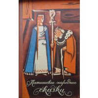 Латышские народные сказки 1971