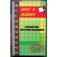 Пропедевтика внутренних заболеваний. Д.А. Шевчук.
