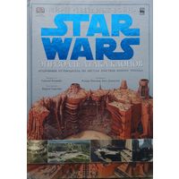 Саймон Бикрофт "Star Wars Миры "Звездных Войн" Эпизод II: Атака клонов"