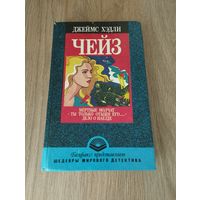 Джеймс Хэдли Чейз "Мертвые молчат. Ты только отыщи его... Дело о наезде."