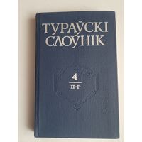 Тураўскі слоўнік 4 том.