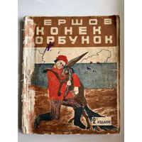 П.П. Ершов Конек-Горбунок 1929 год