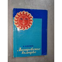 Филарет Плосков "Лазаревское взморье"