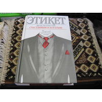 Этикет. 2005 г.