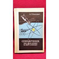 А.С. Енохович  Справочник по физике и технике