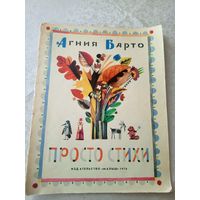 Агния Барто "Просто стихи"\055