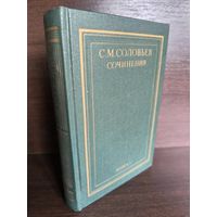 С.М.Соловьев. Сочинения в 18 томах. Книга 1. Тома 1-2