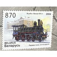 Марка Витебск. Вокзал 19в. Паровоз типа 2-3-0 серии А.