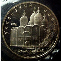 5 рублей 1990 Успенский собор, пруф, заводская упаковка