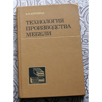 В.П.Бухтияров Технология производства мебели.