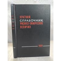 Краткий справочник физико-химических величин