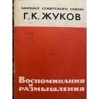 Г.К.Жуков.Воспоминания и размышления