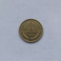 1 копейка 1974