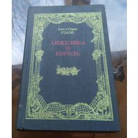 А. и С.Голон Анжелика и король