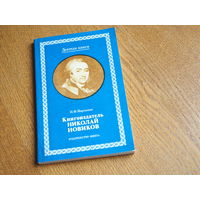 Мартынов И. Ф. Книгоиздатель Николай Новиков. Серия: Деятели книги. 1981.