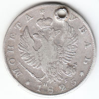 Рубль 1825г нг, дырка