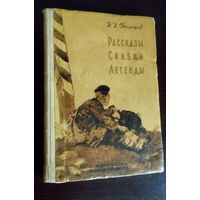 Рассказы.Сказки.Легенды. Н. Телешов. (1967год).