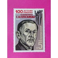 СССР. 100 лет со дня рождения С. В. Герасимова (1885 - 1964). ( 1 марка ) 1985 года. 4-14.