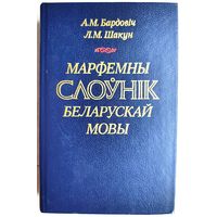 Марфемны слоўнік беларускай мовы. Бардовіч. Шакун. Слоуник