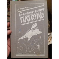 А. Нортон. Галактический патруль (в)
