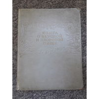 Книга о вкусной и здоровой пище 1964 год