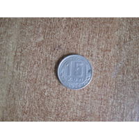 15 копеек 1954 года.