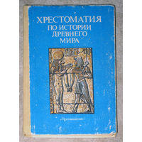 Хрестоматия по истории древнего мира.