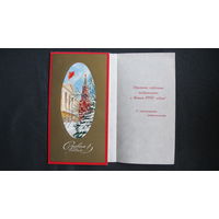 Двойная новогодняя открытка с вкладышем (1980 г.) 1