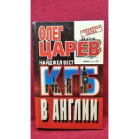 Олег Царев и др. КГБ в Англии