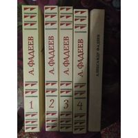 Фадеев, Собраний сочинений в 4 томах