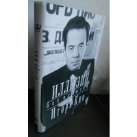 Кио Игорь. Иллюзии без иллюзий. Мой 20 век. 1999. автограф Игоря Кио на титуле