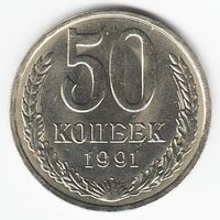 50 копеек 1991 г. Л _состояние аUNC/UNC