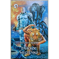 Михаил Ардин "Райское местечко" (серия "Фантастический боевик")