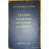 Теория обработки металлов давлением.1957