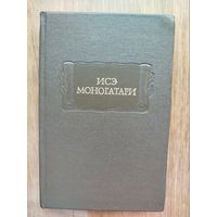 "Исэ моногатари" серия "Литературные Памятники"