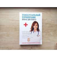 Универсальный справочник врача-диетолога Кабков М.В.