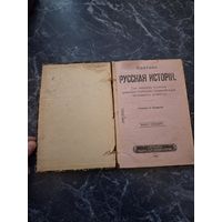 Старая книга Краткая Русская история семнадцатое издание