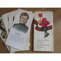 Набор открыток посвящен женщинам - Героям Советского Союза.