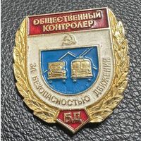 Значок. Общественный контролёр За безопасностью движения БД