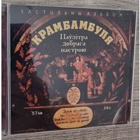 CD Крамбамбуля "Застольны Альбом"