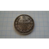 20 копеек 1863 г. СПБ АБ