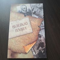 Вілейскі павет. Выпуск 1