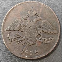 5 копеек 1838 года. Крылья вниз. Интересный брак (непрочекан)