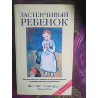 Зимбардо, Застенчивый ребенок