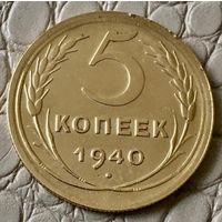 5 копеек 1940 года.
